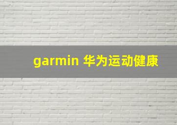 garmin 华为运动健康